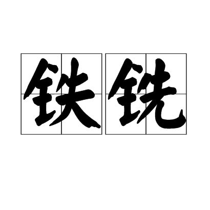 铁铣