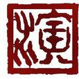 华纳音悦(北京)国际文化传媒有限公司 华纳音悦(北京)国际文化传媒有限公司