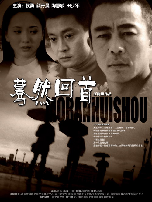 电视连续剧《蓦然回首》海报 电视连续剧《蓦然回首》海报