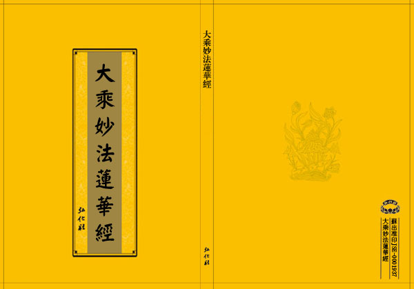 妙法莲华经(法华经) 妙法莲华经(法华经)