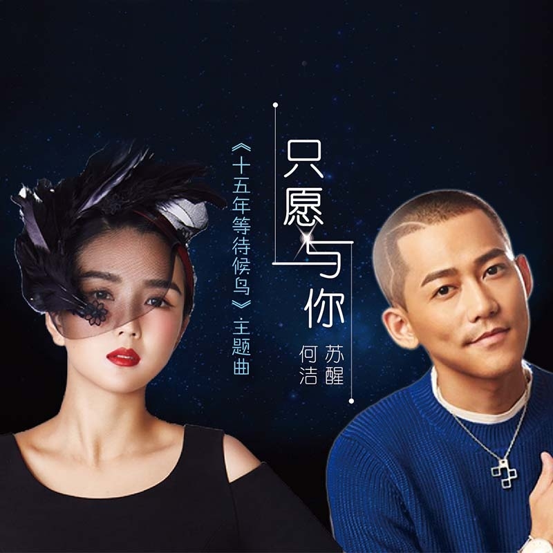 只愿与你 只愿与你