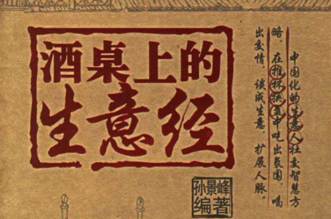 酒桌上的生意经 酒桌上的生意经
