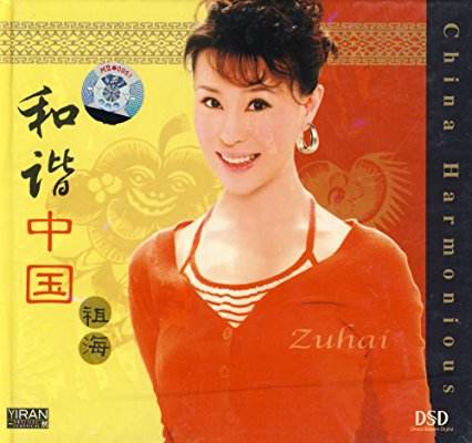 和谐中国(祖海演唱歌曲) 和谐中国(祖海演唱歌曲)