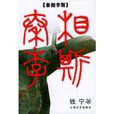 秦相李斯 秦相李斯