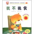 我不挑食 我不挑食