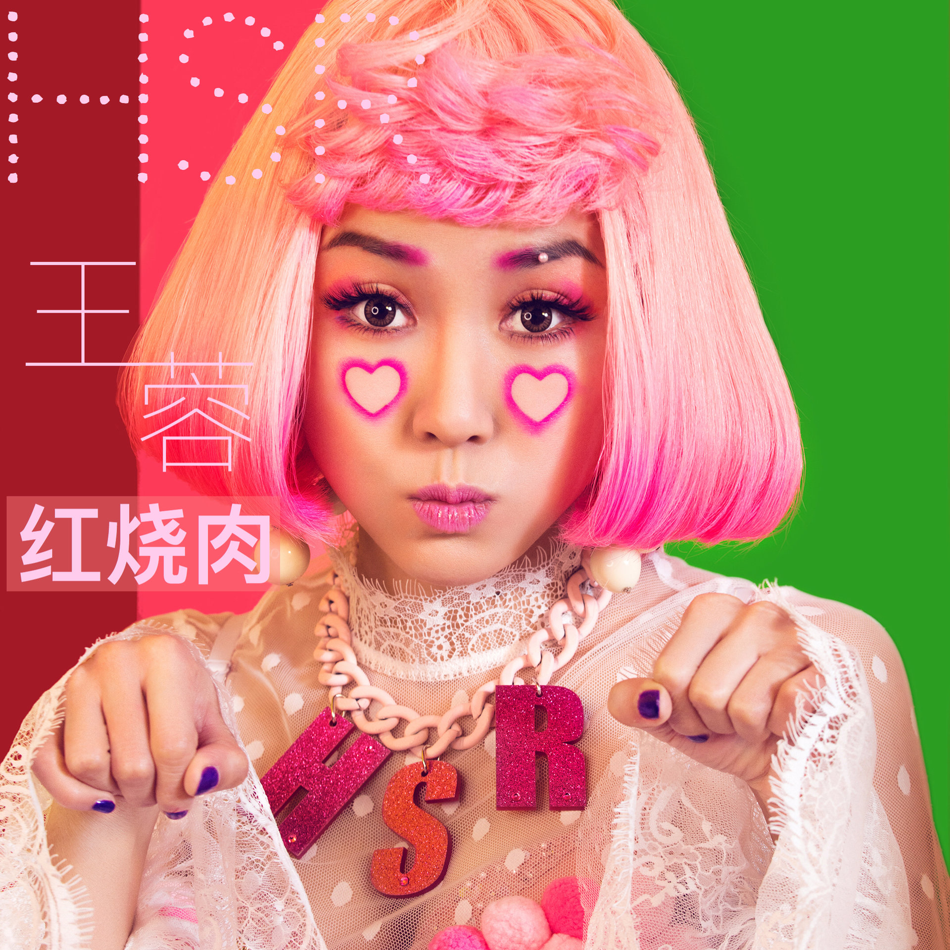 红烧肉(王蓉演唱歌曲) 红烧肉(王蓉演唱歌曲)