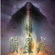 陨星戒
