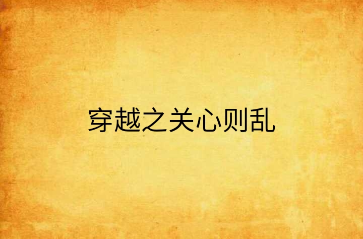 穿越之关心则乱