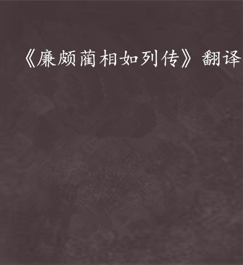 《廉颇蔺相如列传》翻译 《廉颇蔺相如列传》翻译
