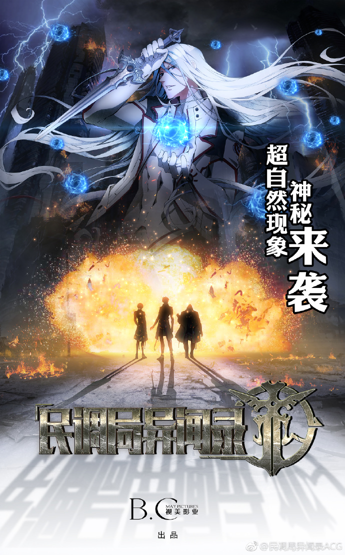 民调局异闻录(视美製作的网路动画) 民调局异闻录(视美製作的网路动画)