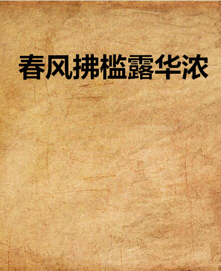 春风拂槛露华浓 春风拂槛露华浓