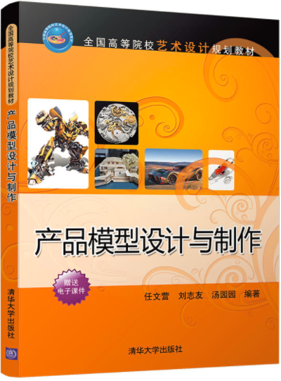 产品模型设计与製作 产品模型设计与製作