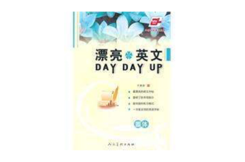 漂亮英文DAY DAY UP 漂亮英文DAY DAY UP