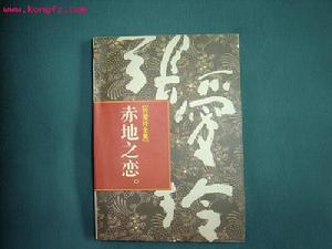 赤地之恋 赤地之恋