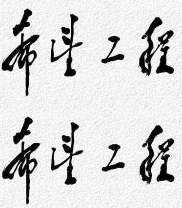 邓小平题词 邓小平题词