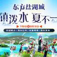 东方盐湖城 东方盐湖城