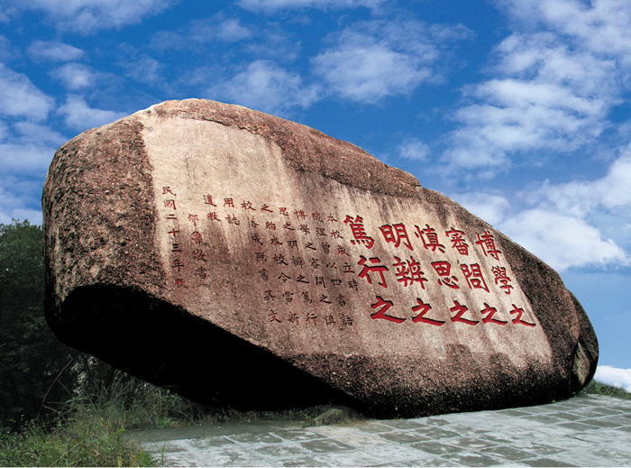 邹鲁亲笔题写老校训石 邹鲁亲笔题写老校训石