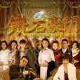 钻石豪门(2009年戴娇倩主演的电视剧) 钻石豪门(2009年戴娇倩主演的电视剧)