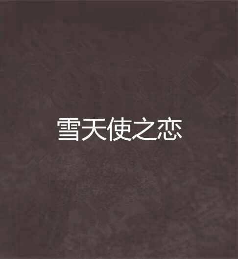 雪天使之恋