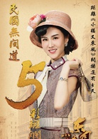 小楼又东风(小楼昨夜又东风（2016年严屹宽主演谍战剧）)
