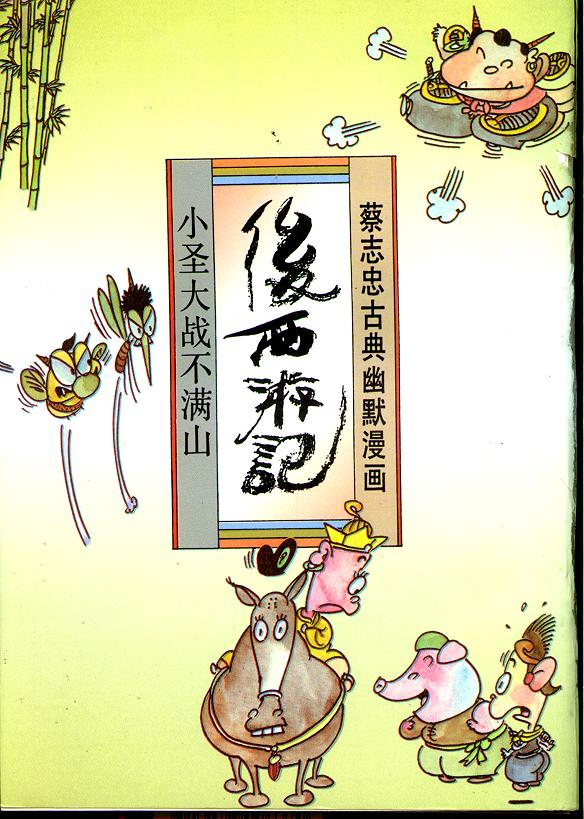蔡志忠作品《后西游记》 蔡志忠作品《后西游记》