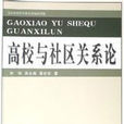 社区关係 社区关係