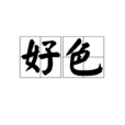 好色 好色