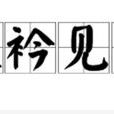 捉衿见肘 捉衿见肘