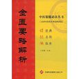 金匮要略解析 金匮要略解析