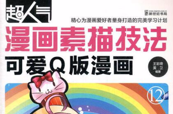 超人气漫画素描技法:可爱Q版漫画 超人气漫画素描技法:可爱Q版漫画
