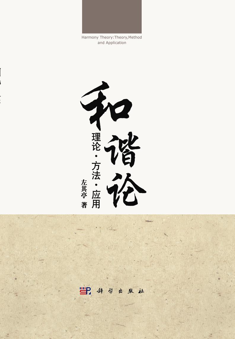 《和谐论:理论·方法·套用》书封面 《和谐论:理论·方法·套用》书封面