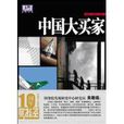 中国大买家 中国大买家