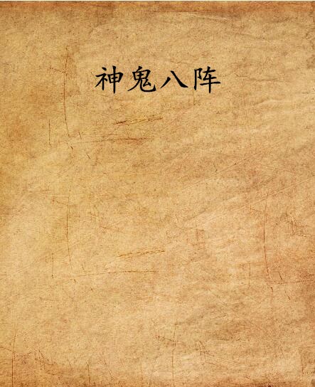 神鬼八阵 神鬼八阵
