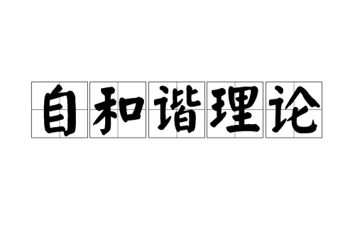自和谐理论 自和谐理论