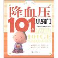 降血压101个小窍门 降血压101个小窍门