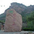 苍岩山风景区 苍岩山风景区