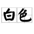 白色(包含光谱中所有颜色光的颜色) 白色(包含光谱中所有颜色光的颜色)