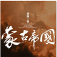蒙古帝国(易强的书籍) 蒙古帝国(易强的书籍)