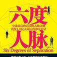 六度人脉 六度人脉