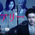 看不见的脸(日本2018年小田切让主演电视剧) 看不见的脸(日本2018年小田切让主演电视剧)