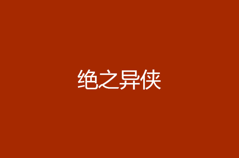 绝之异侠