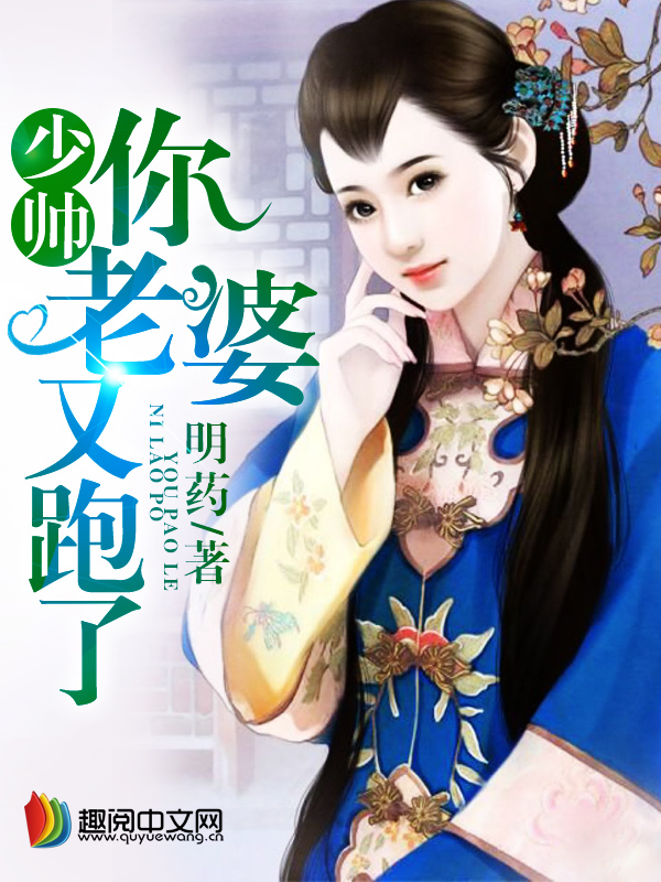 少帅你老婆又跑了(小说) 少帅你老婆又跑了(小说)