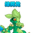 绿鳄龙 绿鳄龙
