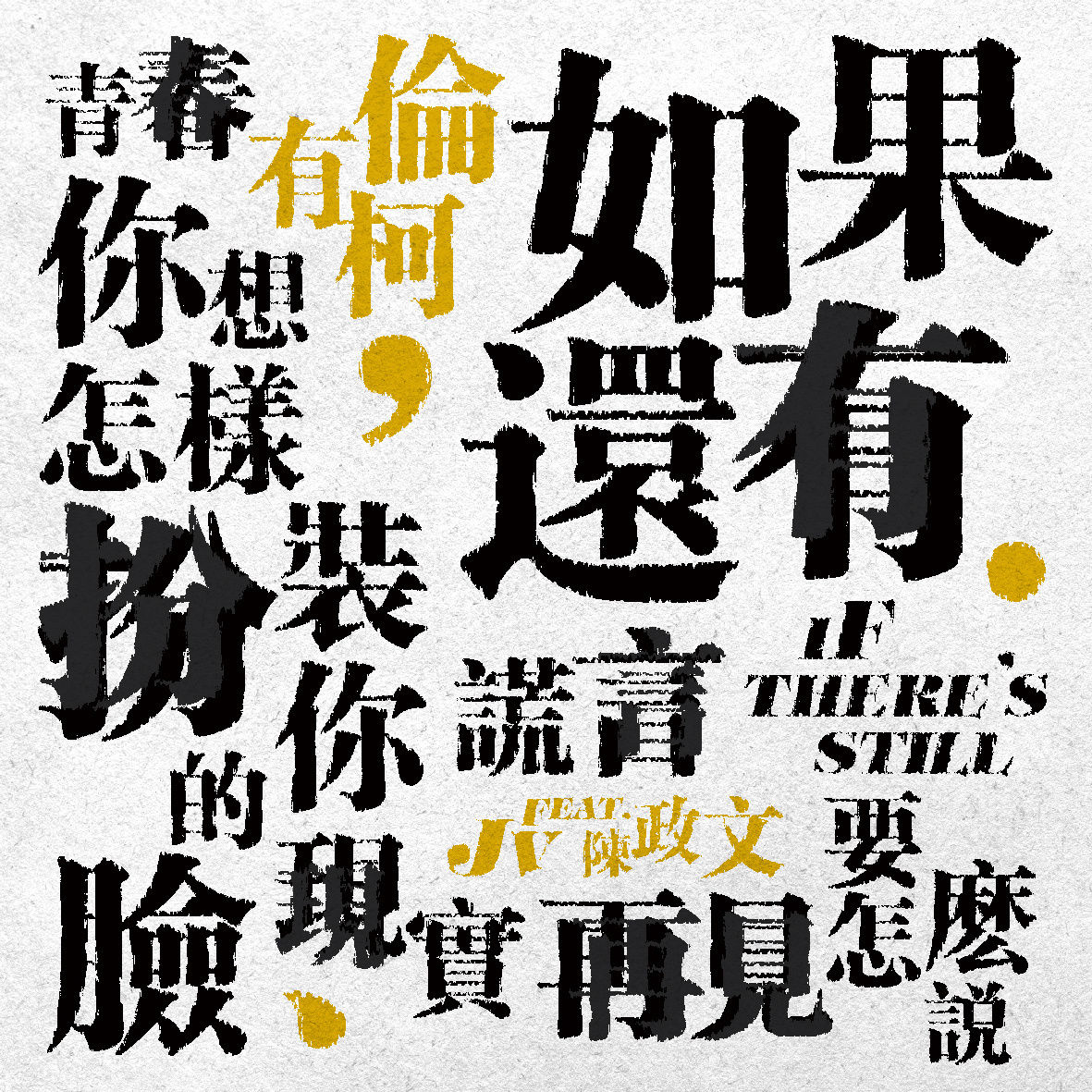 如果还有(柯有伦演唱歌曲) 如果还有(柯有伦演唱歌曲)