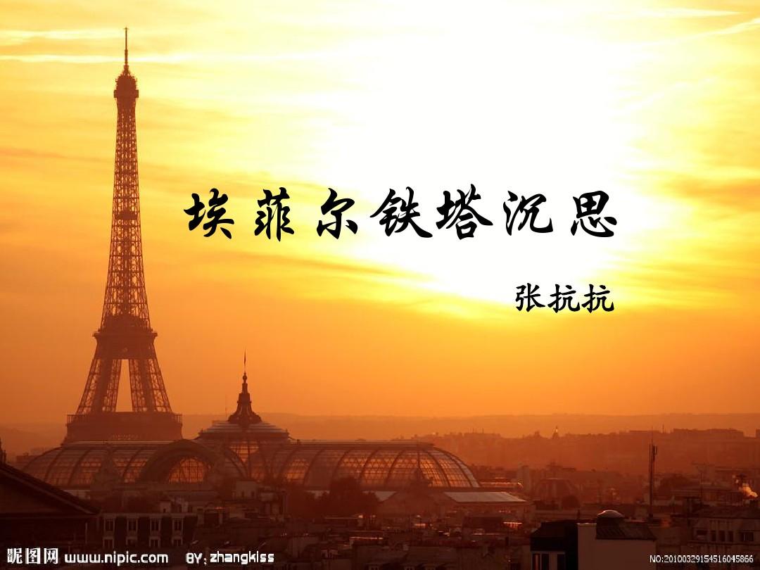 艾菲尔铁塔沉思 艾菲尔铁塔沉思