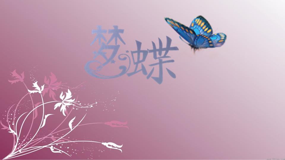 梦蝶(相关典故) 梦蝶(相关典故)