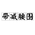 带减腰围 带减腰围