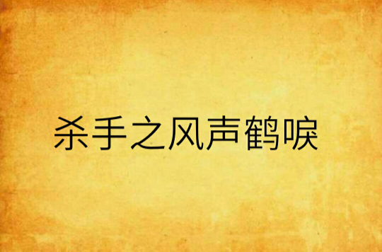 杀手之风声鹤唳