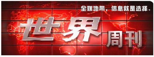《世界周刊》 《世界周刊》