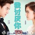 我讨厌你(灿烈&袁姗姗演唱歌曲) 我讨厌你(灿烈&袁姗姗演唱歌曲)